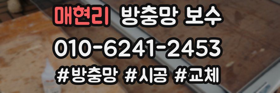 매현리 방충망 보수