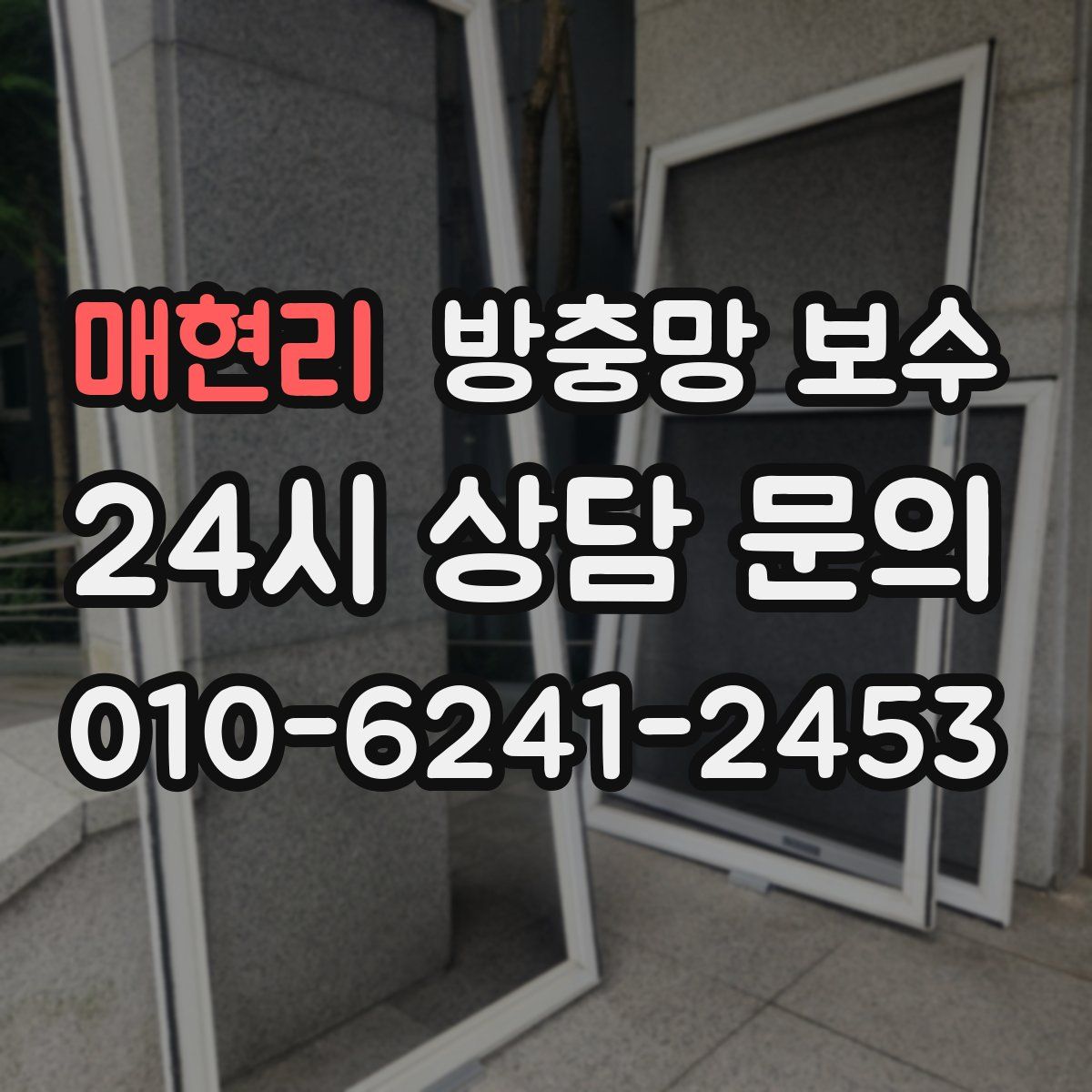 매현리 방충망 보수