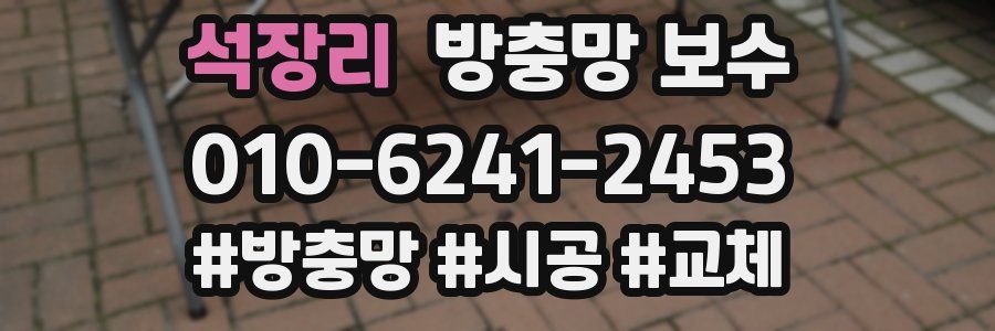 석장리 방충망 보수