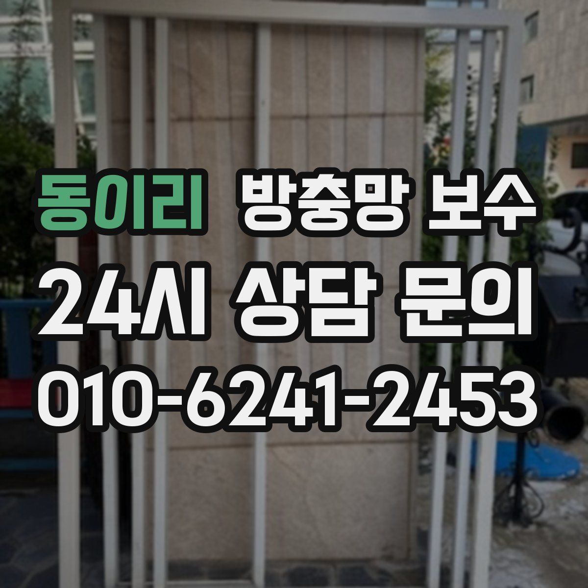 동이리 방충망 보수
