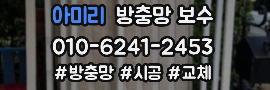 아미리 방충망 보수