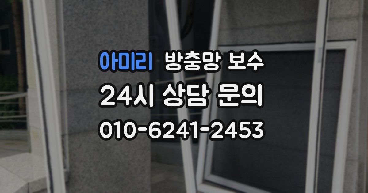 아미리 방충망 보수