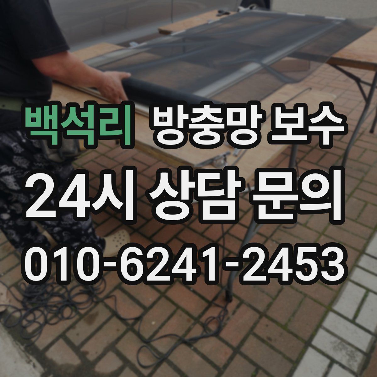 백석리 방충망 보수