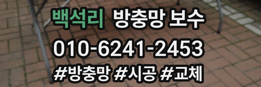 백석리 방충망 보수