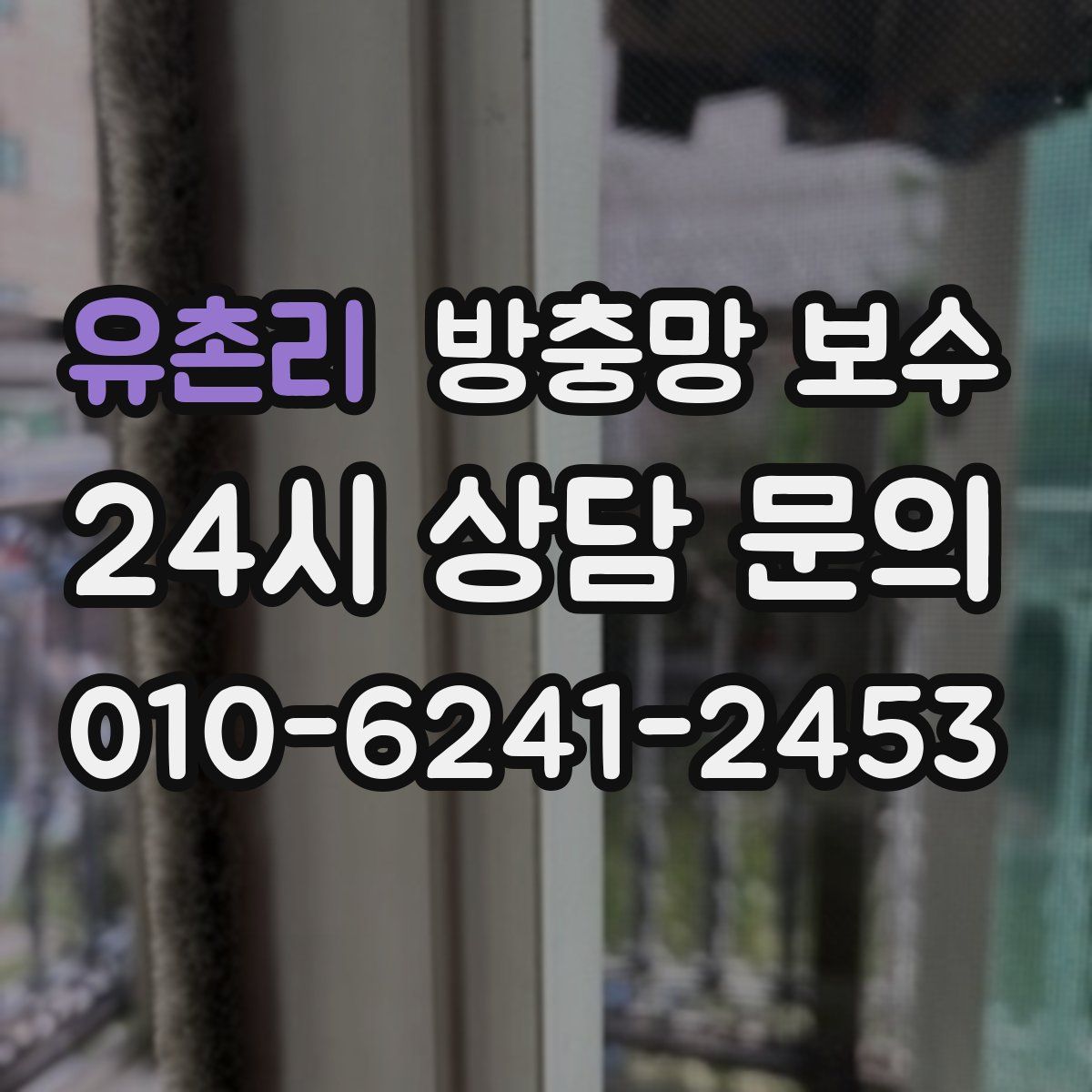 유촌리 방충망 보수