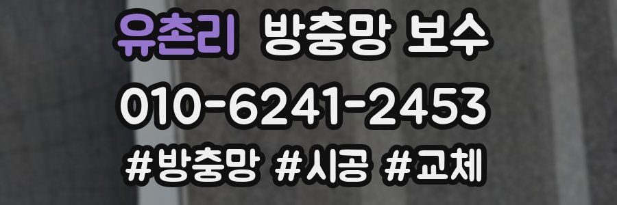 유촌리 방충망 보수