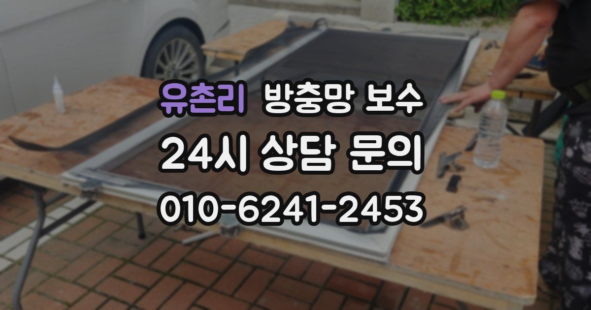 유촌리 방충망 보수