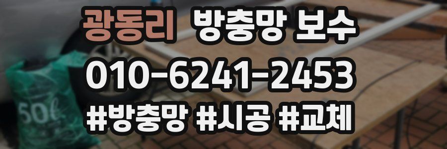 광동리 방충망 보수