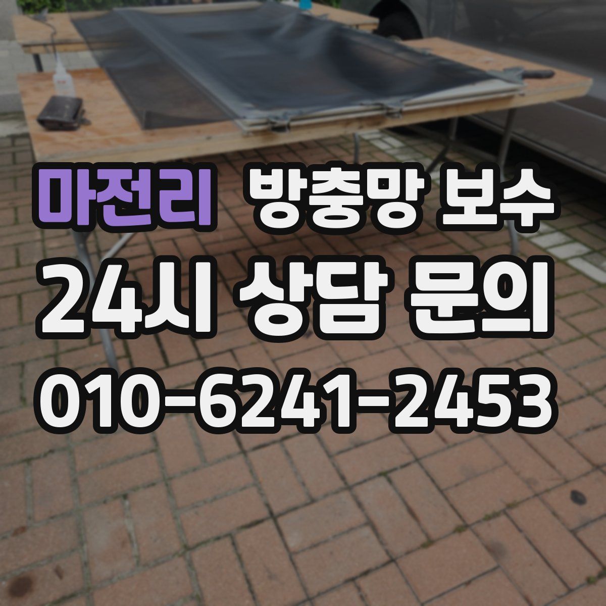마전리 방충망 보수