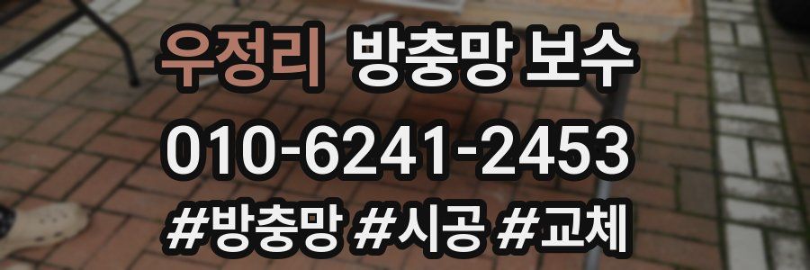 우정리 방충망 보수
