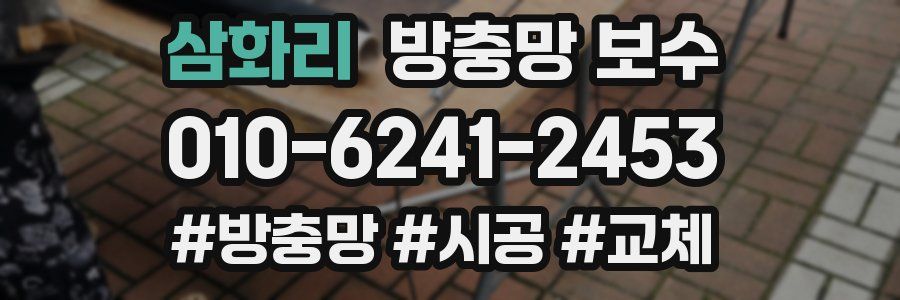 삼화리 방충망 보수