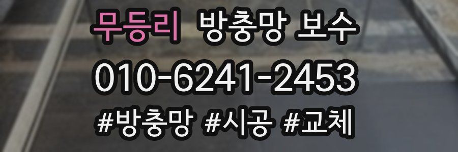 무등리 방충망 보수