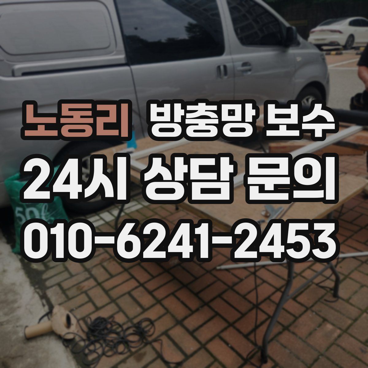 노동리 방충망 보수