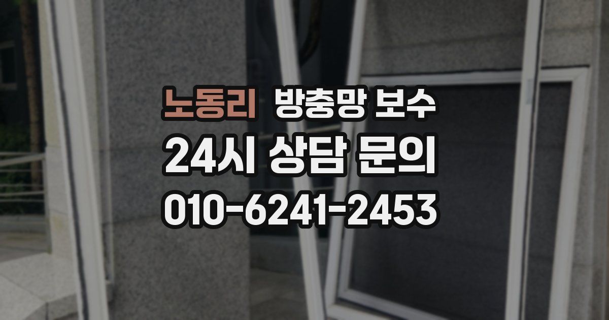 노동리 방충망 보수