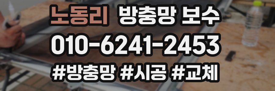 노동리 방충망 보수