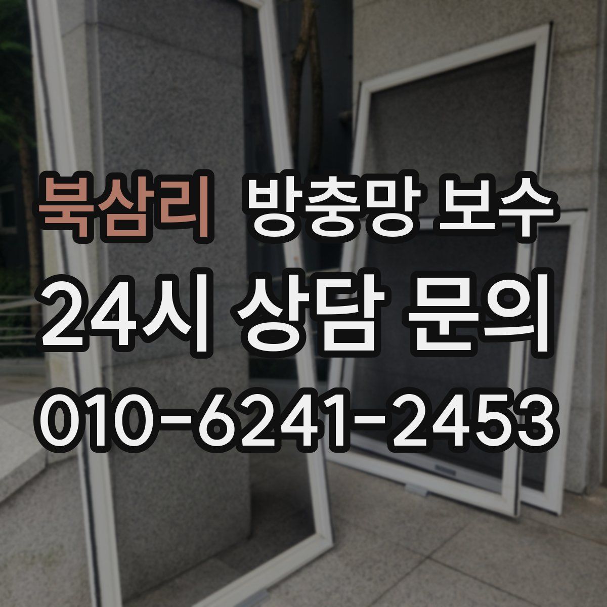 북삼리 방충망 보수