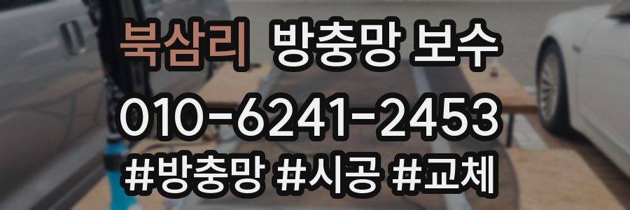 북삼리 방충망 보수