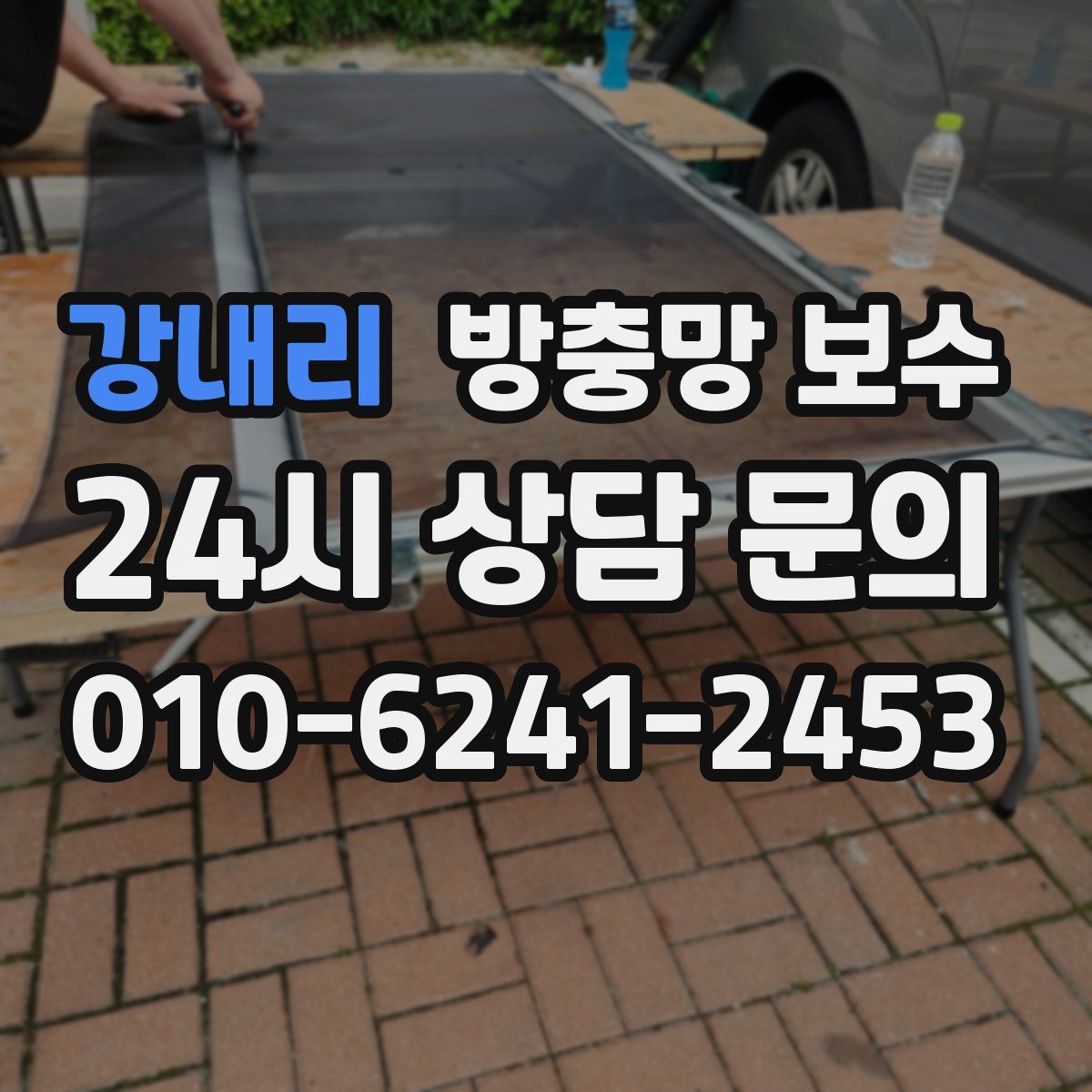 강내리 방충망 보수