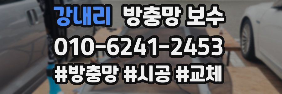 강내리 방충망 보수