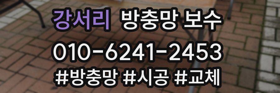 강서리 방충망 보수