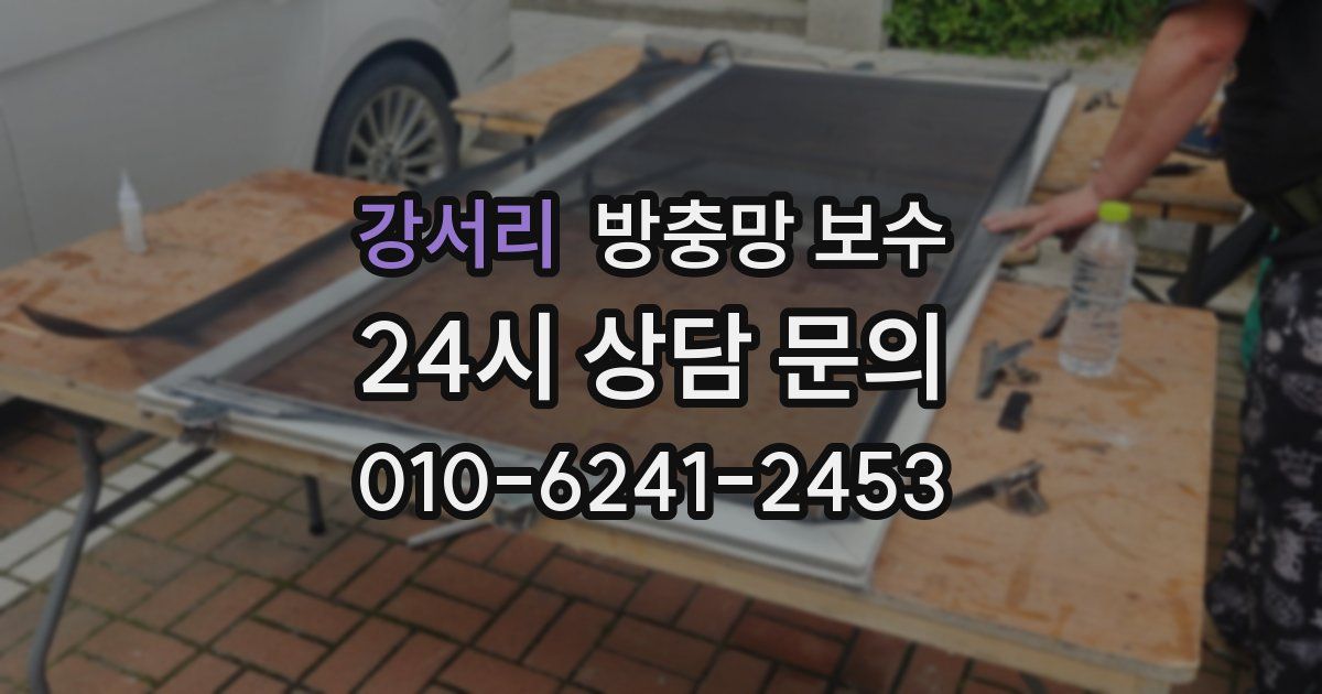 강서리 방충망 보수