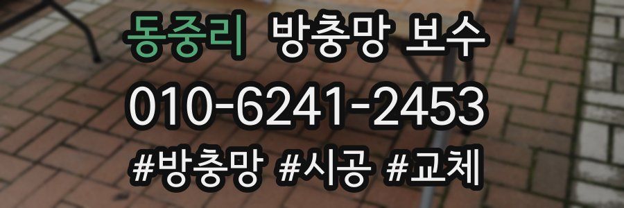 동중리 방충망 보수
