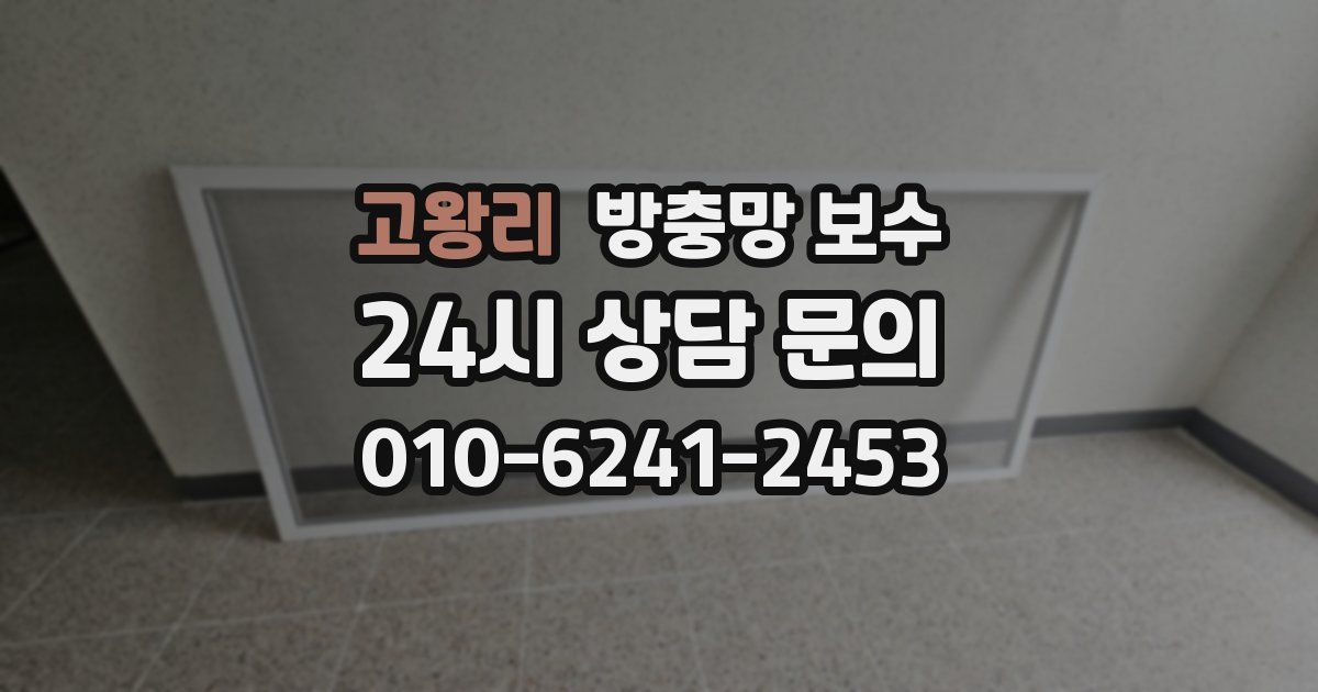 고왕리 방충망 보수