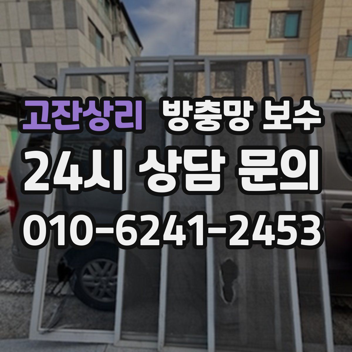 고잔상리 방충망 보수