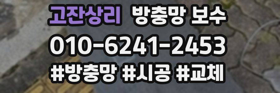 고잔상리 방충망 보수