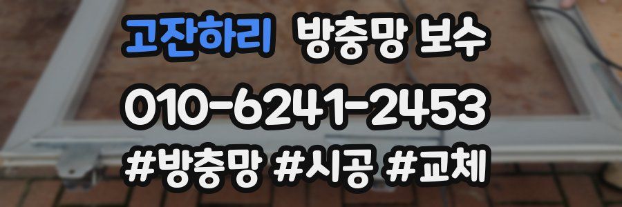 고잔하리 방충망 보수