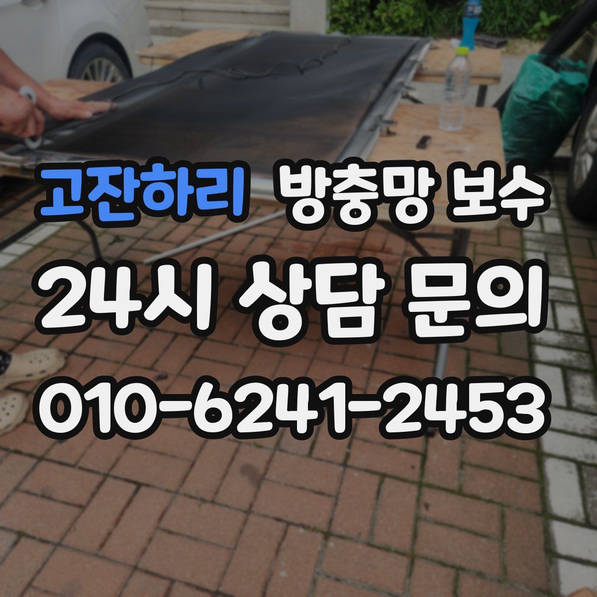 고잔하리 방충망 보수
