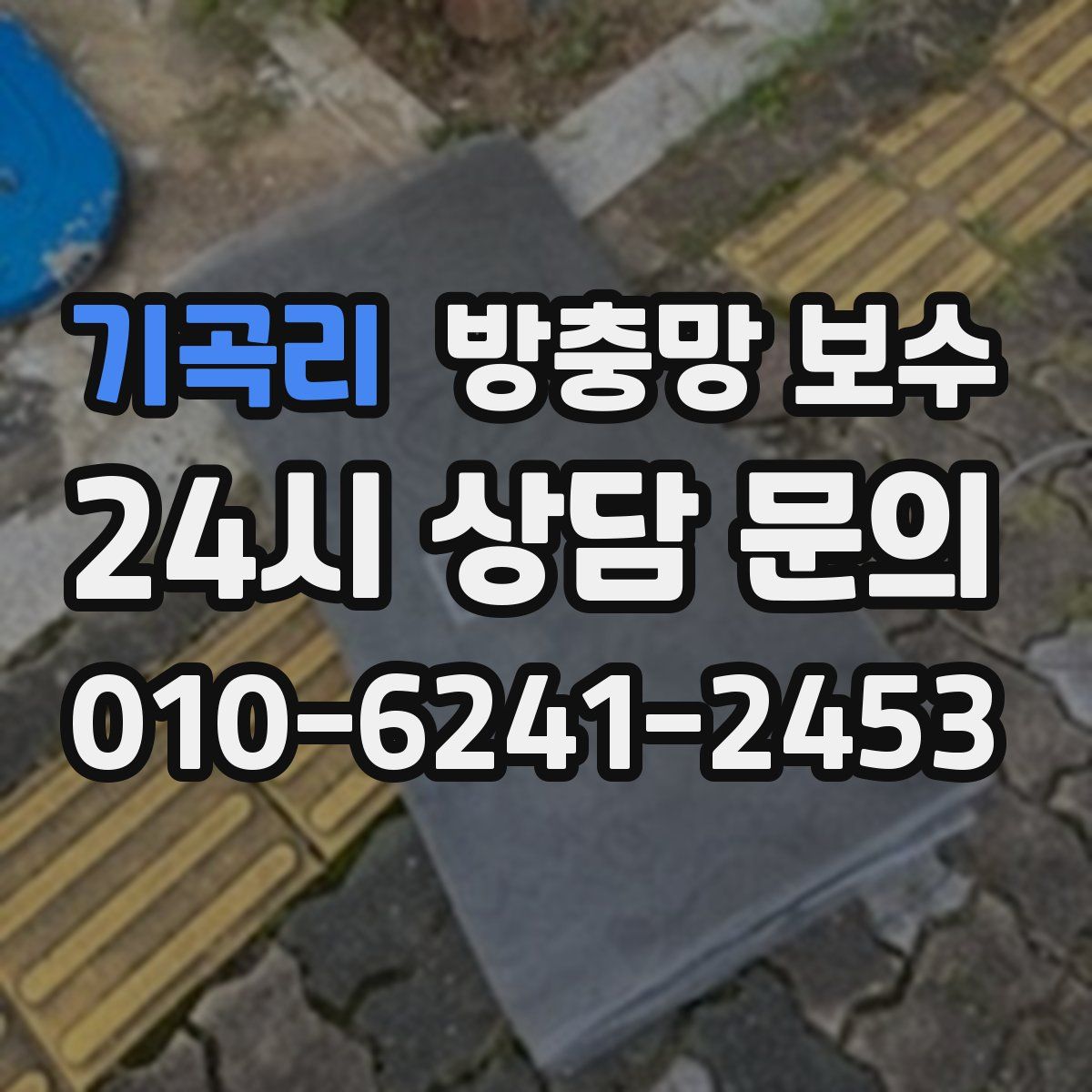 기곡리 방충망 보수