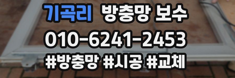 기곡리 방충망 보수