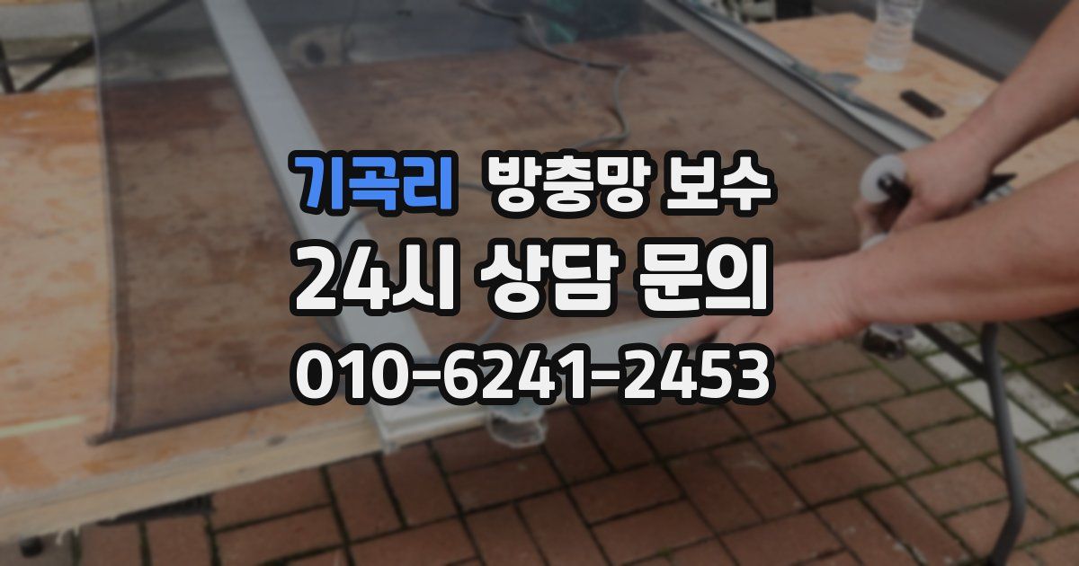 기곡리 방충망 보수