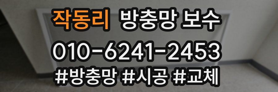 작동리 방충망 보수