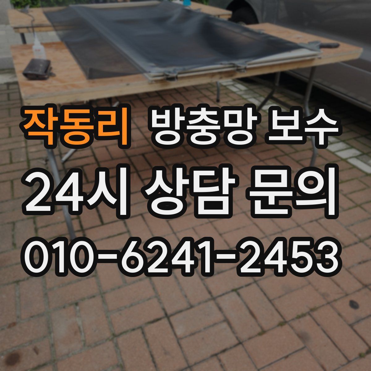 작동리 방충망 보수