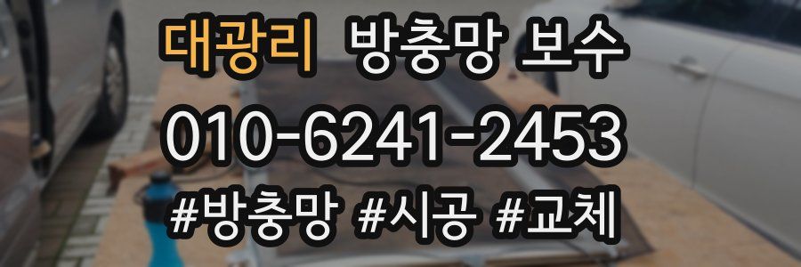 대광리 방충망 보수