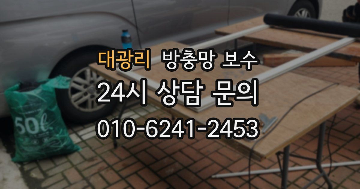 대광리 방충망 보수