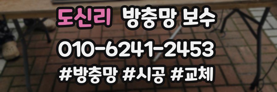 도신리 방충망 보수