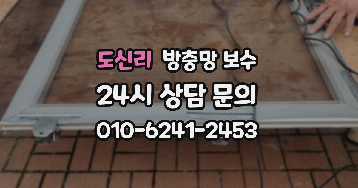 도신리 방충망 보수