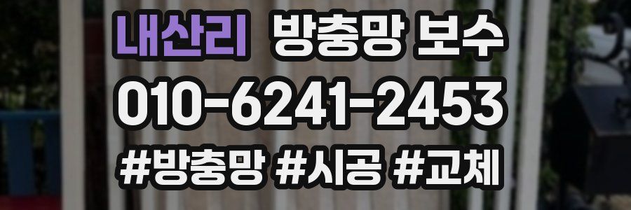 내산리 방충망 보수