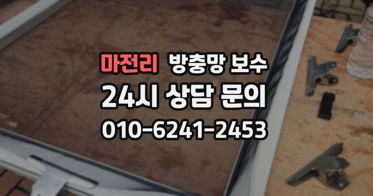 마전리 방충망 보수