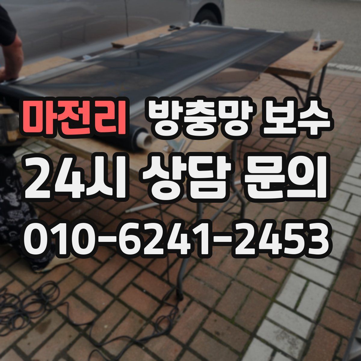 마전리 방충망 보수