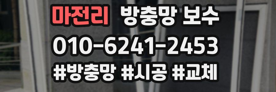 마전리 방충망 보수