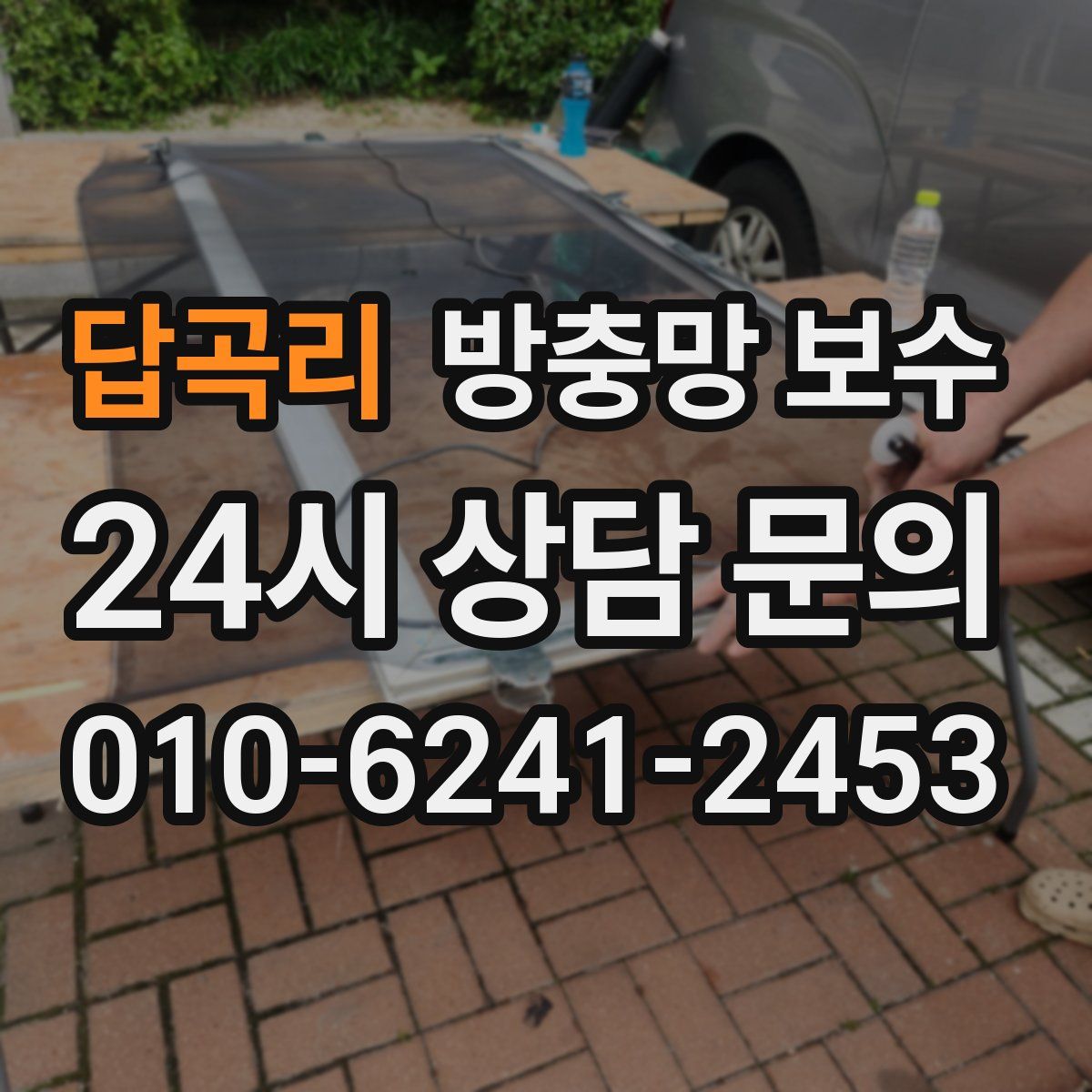 답곡리 방충망 보수