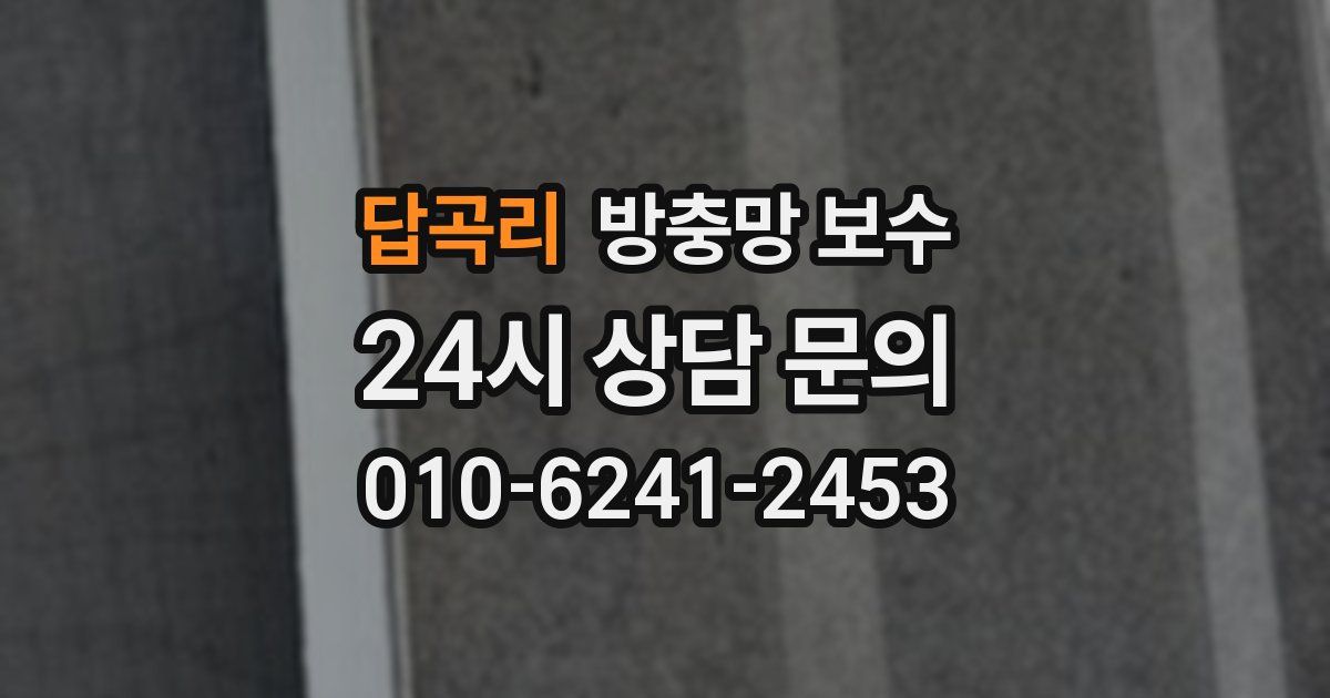 답곡리 방충망 보수