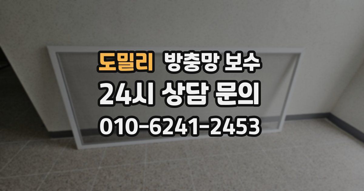 도밀리 방충망 보수