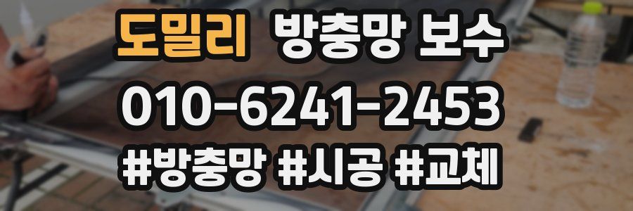 도밀리 방충망 보수