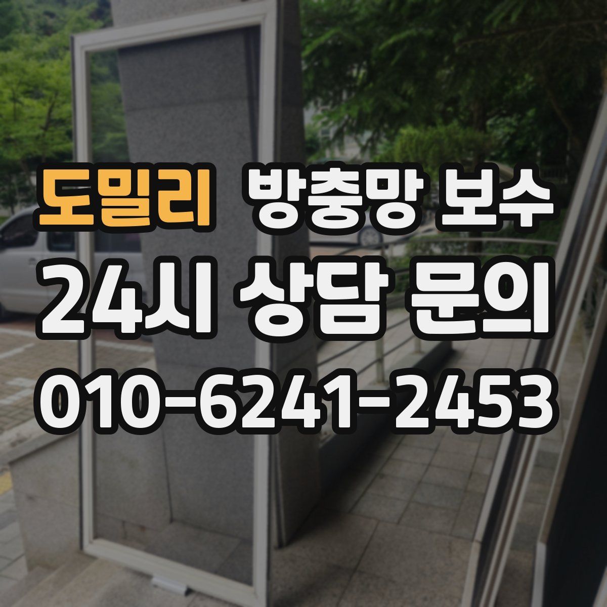 도밀리 방충망 보수