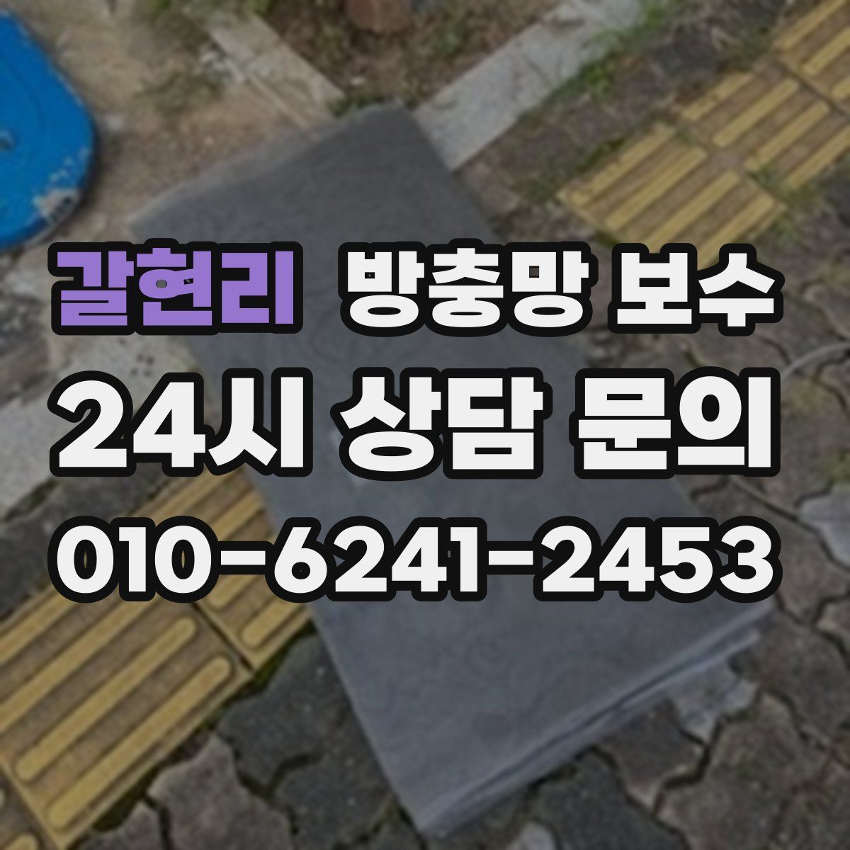 갈현리 방충망 보수